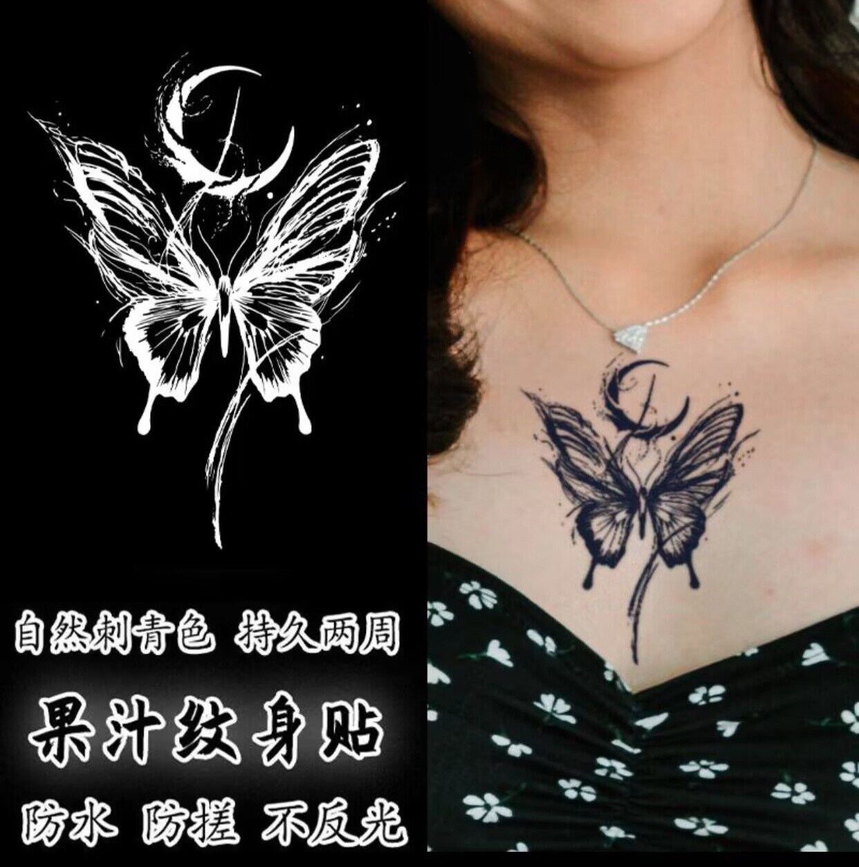暗黑妖魅血月蝴蝶女款胸前手臂大腿草木草本果汁纹身贴半永久