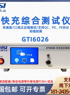 快充GTI6026移动电源综合负载快充测试仪单通道模拟电池QC PD PE