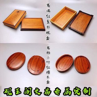 歙砚 端砚等砚盒定做 高端红豆杉/小叶红檀/黑檀/香樟木/栗木盒子