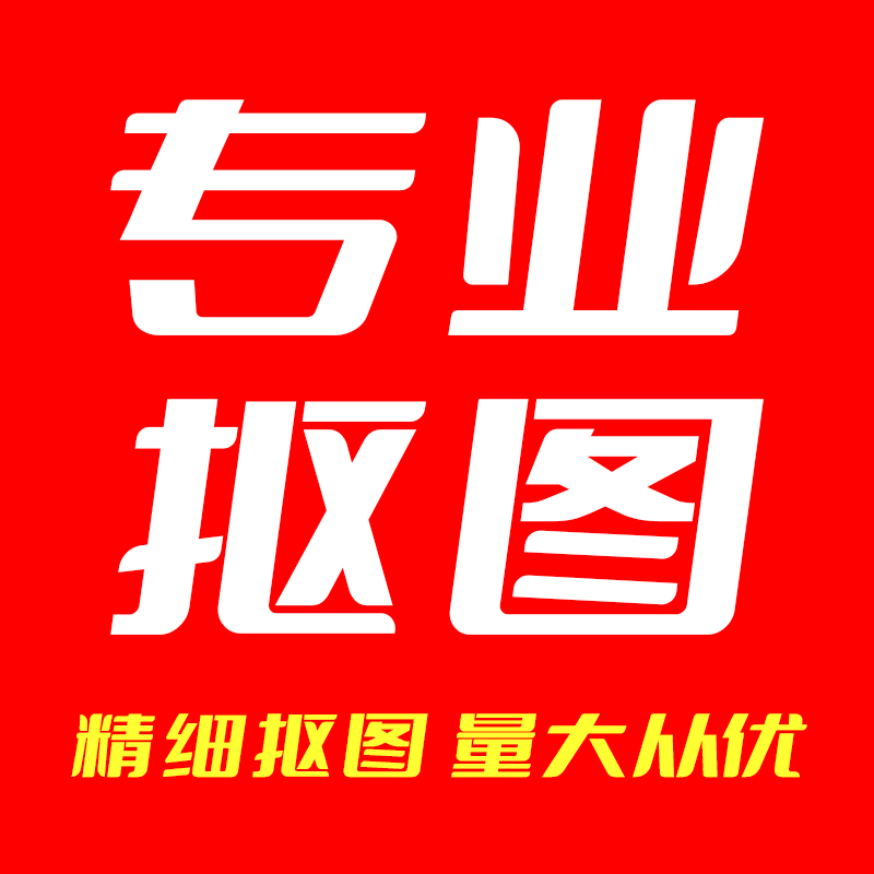 PS抠图专业图像图片处理清晰精平面广告设计
