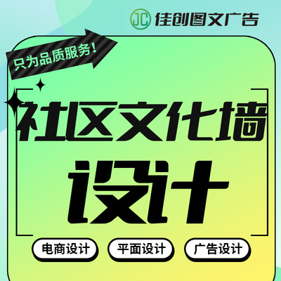 社区文化墙设计主图广告促销设计宣传单设详情页设计排版美工设计