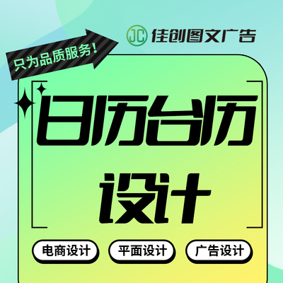 日历台历海报设计主图详情页设计平面设计主kv展板长折页电商设计