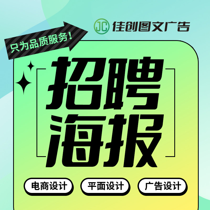 招聘海报设计宣传单设计广告活动平面广告设计