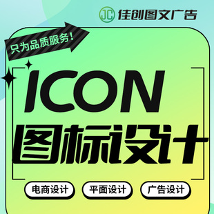 ICON图标设计dm广告活动海报包装设计主图详情页设计排版美工设计