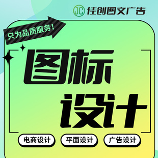 图标设计展板kv广告活动海报包装设计主图详情页设计排版美工设计