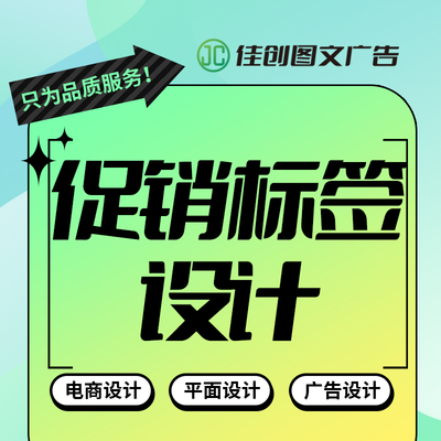促销标签海报设计广告折页美工设计DW宣传单设计招聘设计电商设计