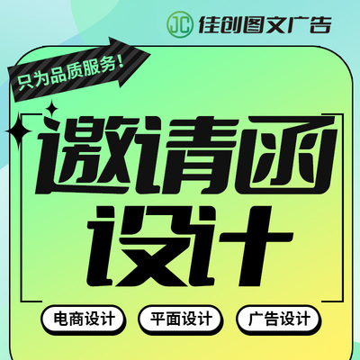 邀请函设计海报主图广告促销设计宣传单设详情页设计排版美工设计