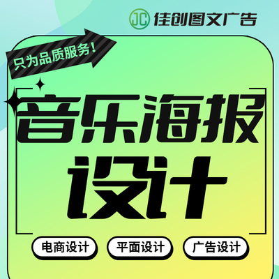音乐海报设计主图广告促销设计宣传单设详情页设计排版kv美工设计