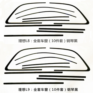 饰条不锈钢镜面黑亮L9黑武士风格 理想L7L8车窗黑化改装 外观套件贴