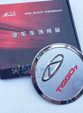 瑞虎7改装专用ABS电镀铬油箱盖瑞虎5艾瑞泽3奇瑞A5带车标油箱盖贴