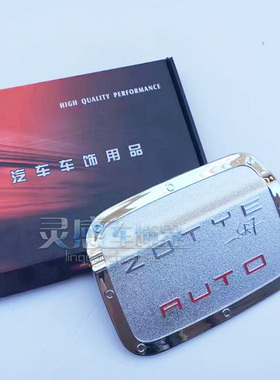 众泰T700/Z100改装专用ABS电镀铬油箱盖众泰SR9SR7点漆油箱盖亮片