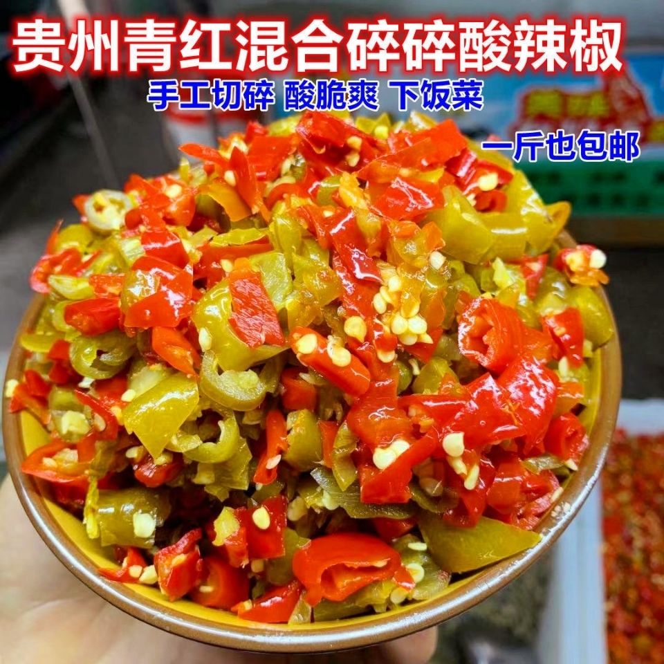贵州土特产铜仁农家自制酸辣椒二荆条红青混合碎辣椒下饭菜剁椒