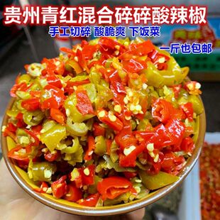 贵州土特产铜仁农家自制酸辣椒二荆条红青混合碎辣椒下饭菜剁椒