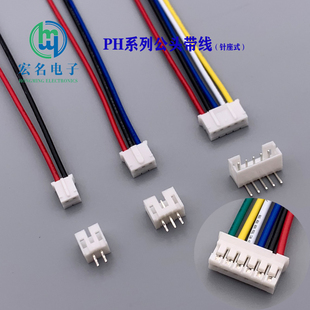 PH2.0mm间距接插件公头带线 0.2平方线长15CM 直弯针座端子连接器