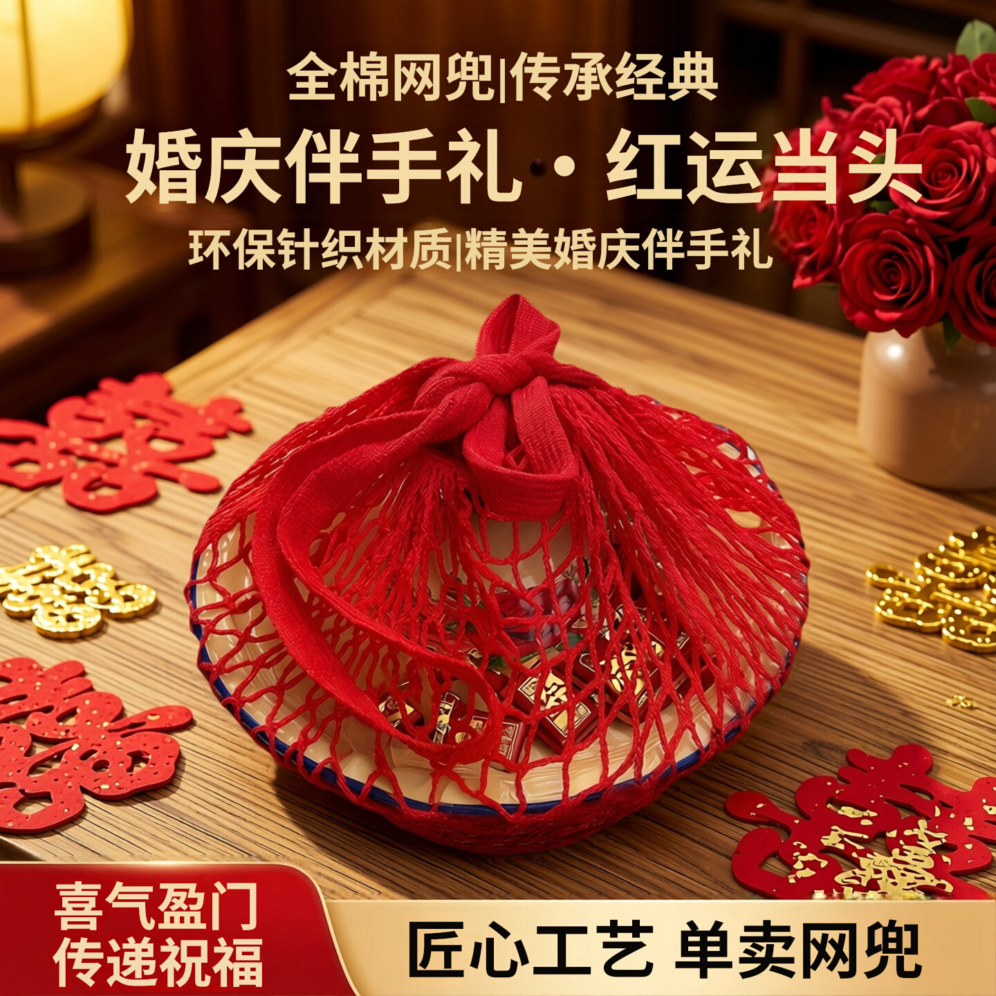 大红色全棉网袋手提喜糖袋 婚庆结婚回礼满月百天喜蛋袋礼品网兜