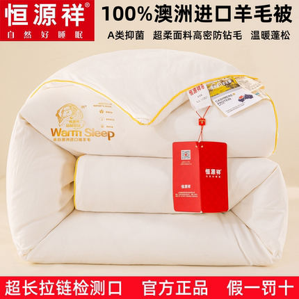 恒源祥羊毛被100%澳洲纯羊毛冬被芯加厚保暖春秋被单双人四季被子