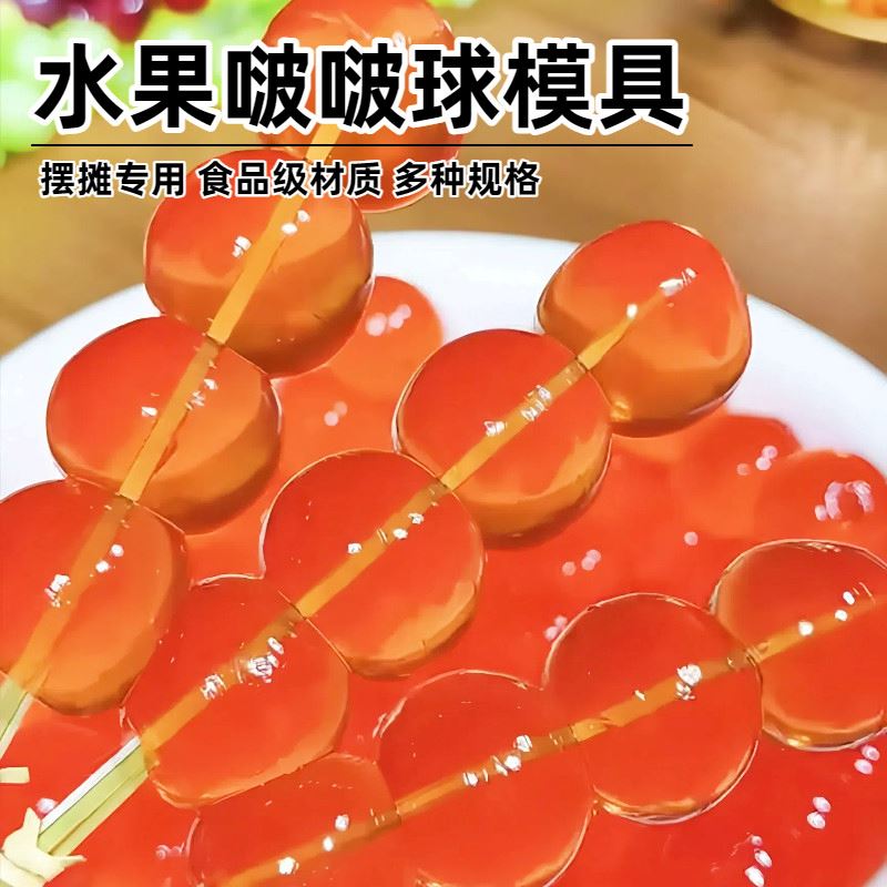 波波球模具大号制冰盒白凉粉彩虹水果啵啵球串串磨具圆球果冻冰格图片