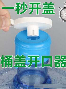 桶装水盖子开口器家用方便纯净水桶盖聪明盖打孔快速破盖口神器