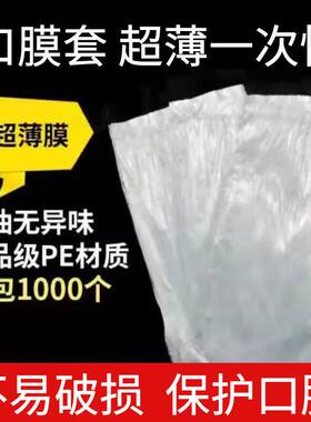 口膜袋套超薄女性专用品口 爱娇套男用口 姣套口膜套超薄一次性
