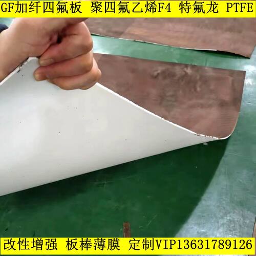聚四氟乙烯特氟龙棒料钠化PTFE铁氟龙加GF25%玻璃纤维F4板材加工
