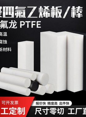 聚四氟乙烯板材加纤特氟龙棒PTFE四氟方块铁氟龙垫条塑料王片加工