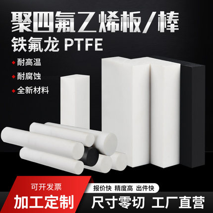 聚四氟乙烯板材加纤特氟龙棒PTFE四氟方块铁氟龙垫条塑料王片加工
