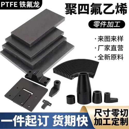 黑色聚四氟乙烯ptfef4零切加工