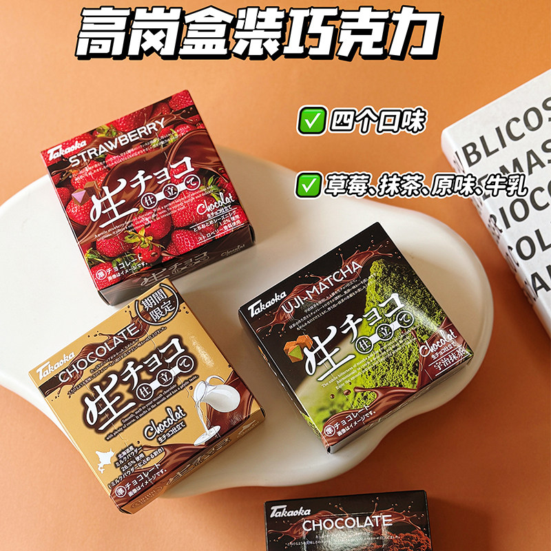 日本进口 chocolat高岗高冈生巧克力原味草莓抹茶味节日礼物喜糖