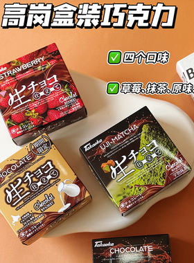 日本进口 chocolat高岗高冈生巧克力原味草莓抹茶味节日礼物喜糖