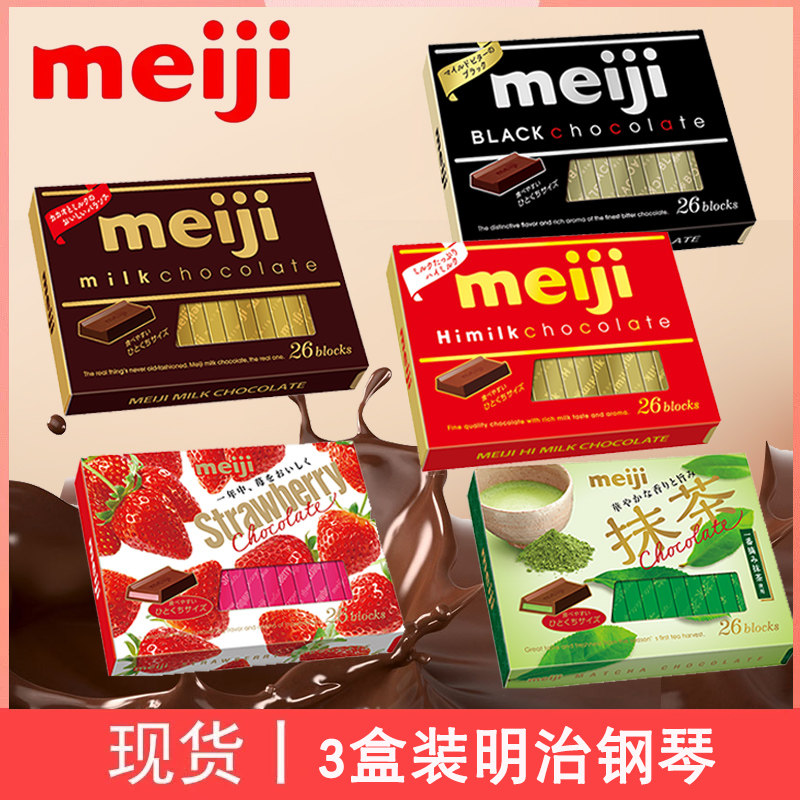 【3盒装】日本零食Meiji明治巧克力夹心特浓牛奶草莓钢琴黑巧克力