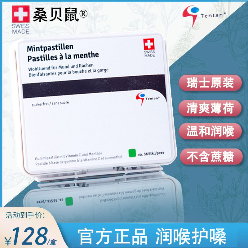 瑞士进口桑贝鼠柠檬薄荷味润喉糖