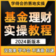 专业基金投资理财股票新手指数基金定投小白入门进阶课程教程视频