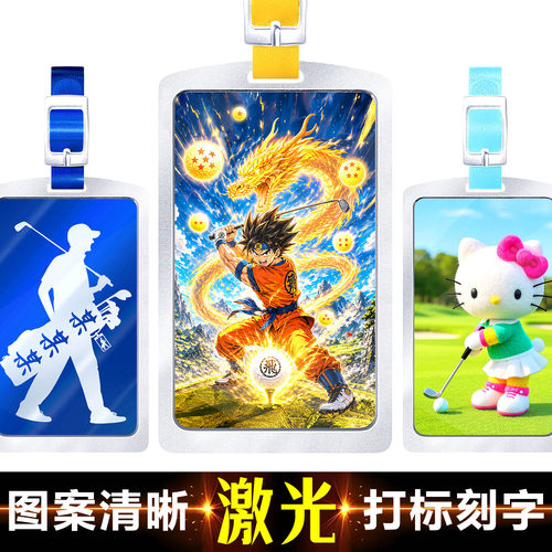 高尔夫球包牌名字牌色彩鲜艳
