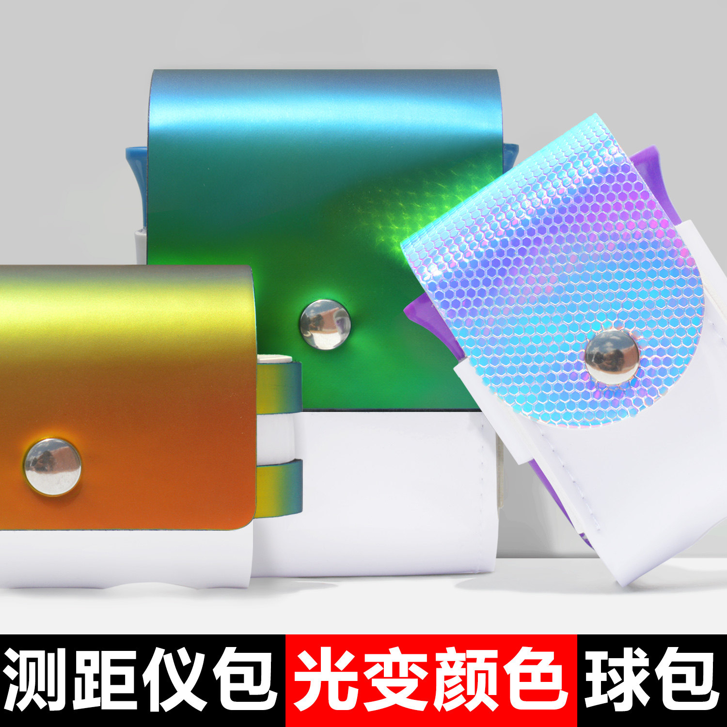 光变颜色测距仪包迷你小球包图片
