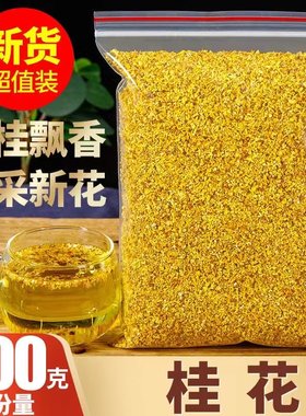 2023年新货非特级桂花茶