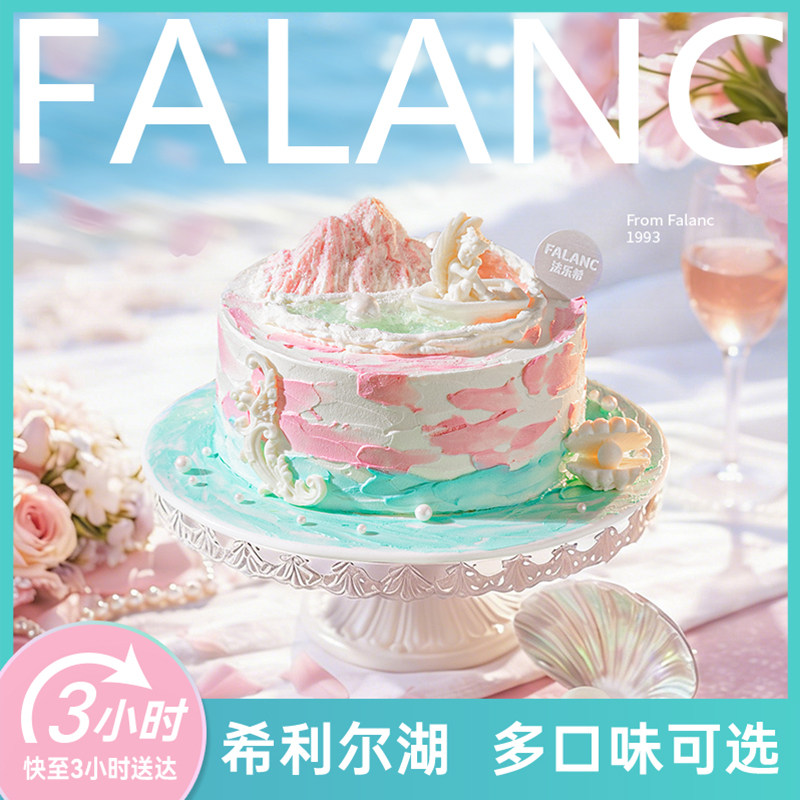 FALANC希利尔湖奶油生日蛋糕北京上海广州深圳杭州成都同城配送