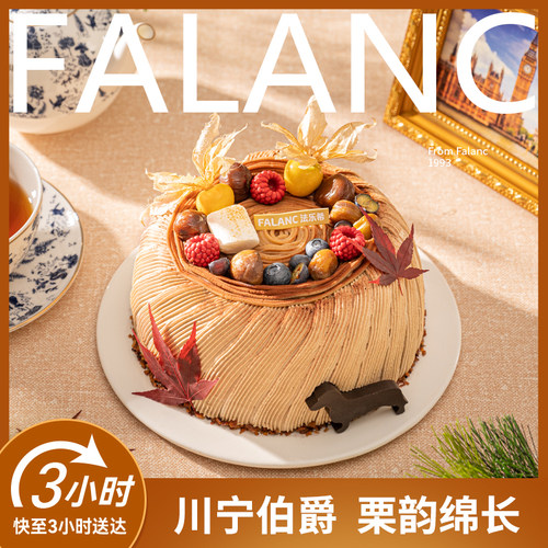 FALANC一栗知秋奶油生日蛋糕北京上海杭州广州深圳南京同城配送