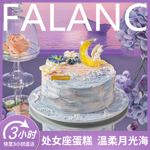 法乐希月光海处女座生日蛋糕北京上海广州深圳杭州成都同城配送