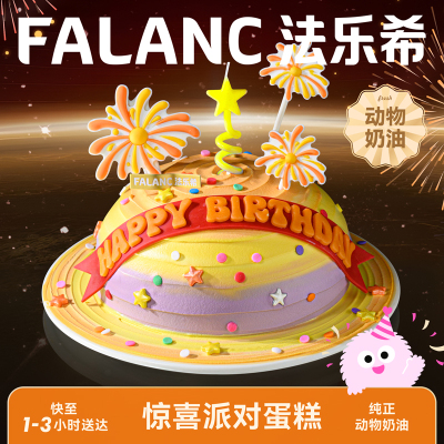 法乐希环球派对儿童奶油生日蛋糕北京上海杭州广州深圳同城配送