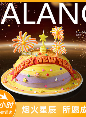 法乐希环球派对定制款新年生日蛋糕北京上海杭州广州深圳同城配送