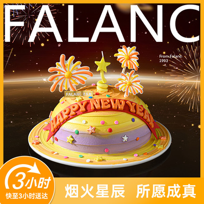 法乐希环球派对定制款新年生日蛋糕北京上海杭州广州深圳同城配送