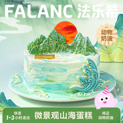 FALANC观山海长辈老人父亲生日蛋糕北京上海广州深圳杭州同城配送