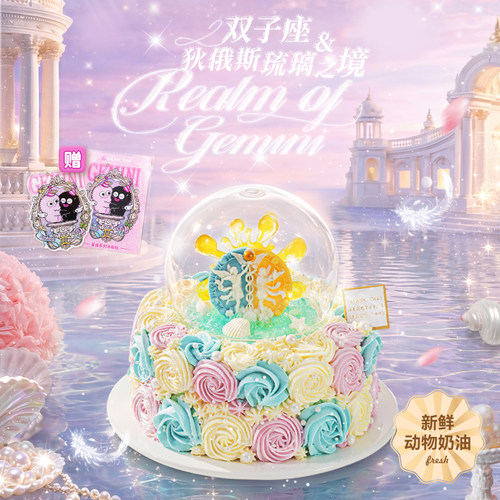 双子座狄俄斯琉璃之境生日蛋糕北京上海杭州广州深圳南京同城配送