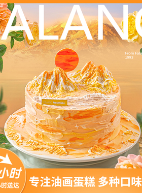 法乐希日照金山爆款生日蛋糕北京上海广州深圳成都南京同城配送