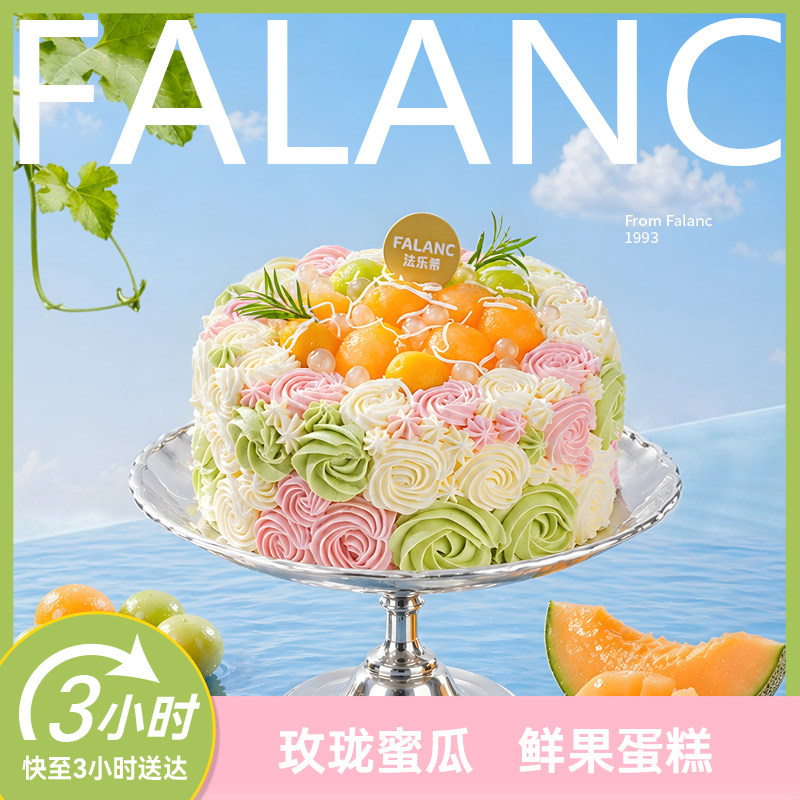 法乐希春山蜜瓜碧螺春生日蛋糕北京上海杭州广州深圳南京同城配送