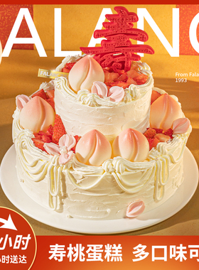 法乐希仙桃贺寿长辈祝寿生日蛋糕北京上海广州深圳成都同城配送