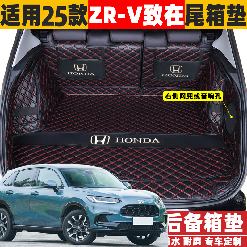 适用2025款广汽本田ZRV致在1.5T240后备箱垫全包围尾箱垫内改装饰