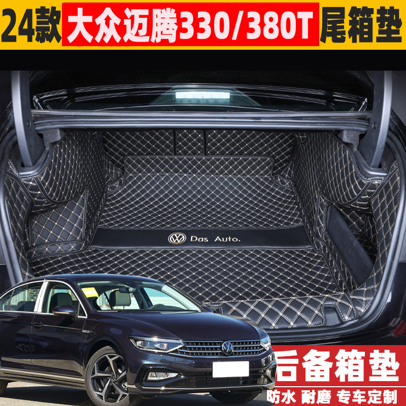 适用2024款大众迈腾330T380T后备箱垫全包围尾箱垫汽车内改装饰