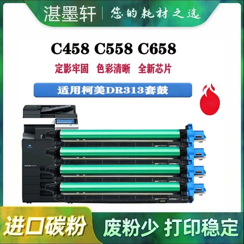 DR313适用柯尼卡美能达C368 C458套鼓美能达C308 C558 C658硒鼓