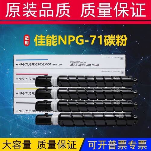 适用佳能NPG71粉盒IR-ADVC5535 C5540 C5550 C5560复印机原装碳粉